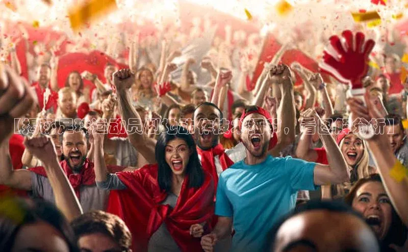 威廉希尔WilliamHill官方网站ARGA公司【揭秘足球运动员倒地动作技术细节，看图解分析】