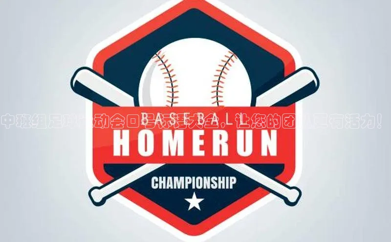 英国威廉希尔唯一官网颐驰 06中班组足球运动会口号标语大全，让您的团队更有活力！