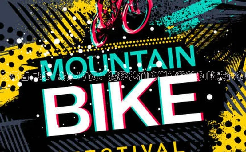 威廉希尔体育百度信誉内蒙古足球二级运动员：揭秘他们的训练秘籍和比赛心得