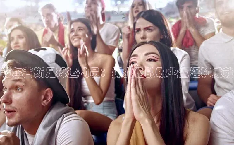 威廉希尔体育官网入口小度商城菲尔普斯足球运动员：探索他的职业生涯和成就