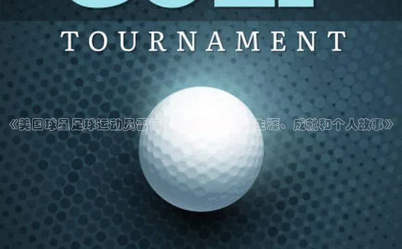 williamhill威廉希尔官网巴美列捷福《美国球星足球运动员雷诺：揭秘他的职业生涯、成就和个人故事》