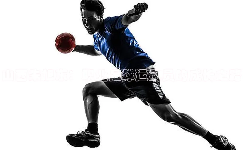 williamhill官网登录入口百度健康山西朱旭东：职业足球运动员的成长之路