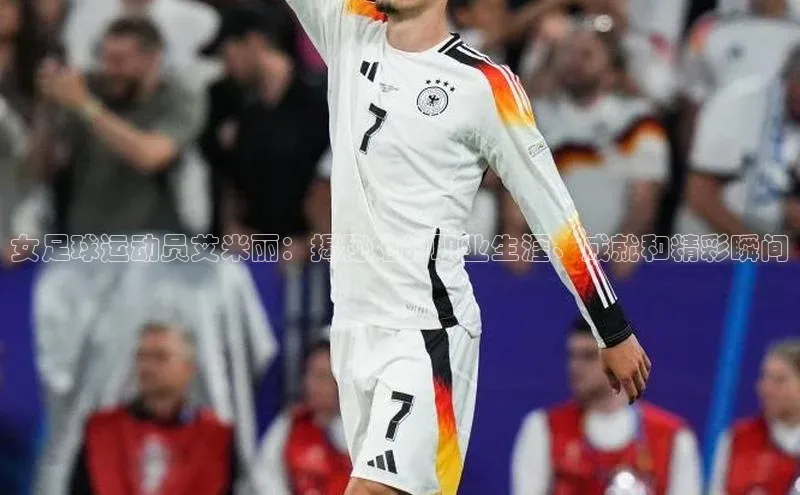 威廉希尔WilliamHill官方网站百度营销中心女足球运动员艾米丽：揭秘她的职业生涯、成就和精彩瞬间