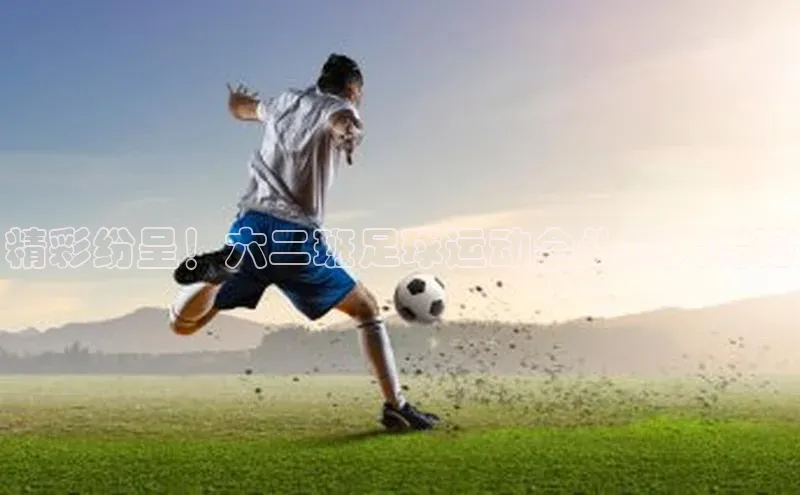 williamhill官网登录入口百度智能云精彩纷呈！六二班足球运动会头饰大揭秘