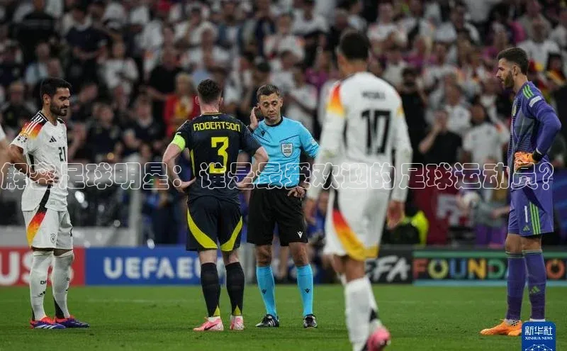 威廉体育官方app下载华策影视解密足球明星：谁是最受欢迎的足球运动员？