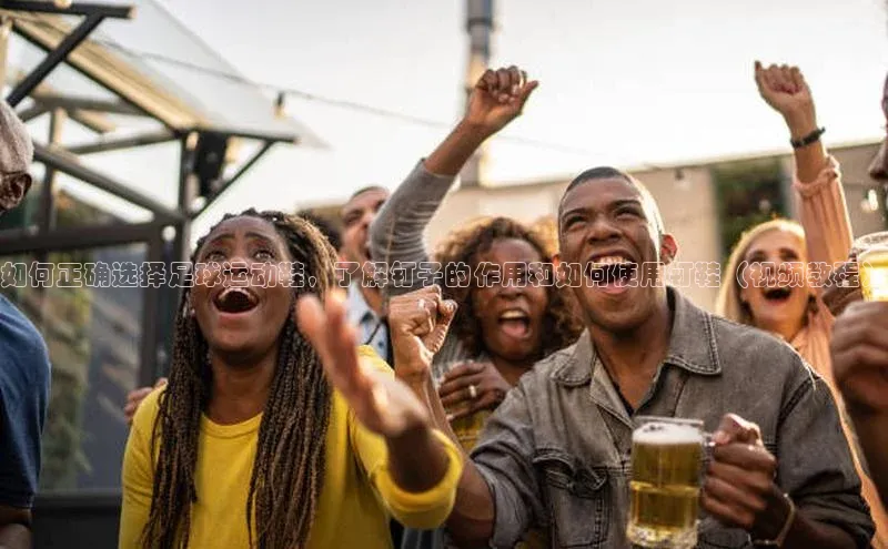 威廉希尔体育在线平台百度集团如何正确选择足球运动鞋，了解钉子的作用和如何使用钉鞋（视频教程）