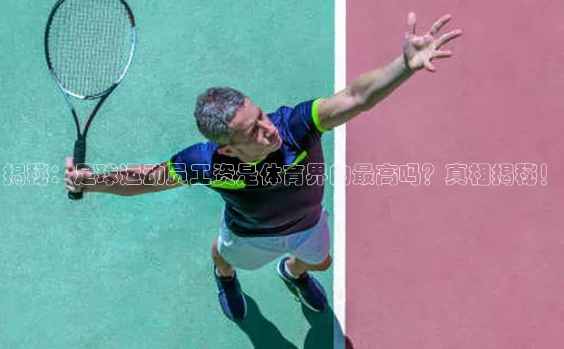 英国威廉希尔体育公司同程揭秘：足球运动员工资是体育界的最高吗？真相揭秘！