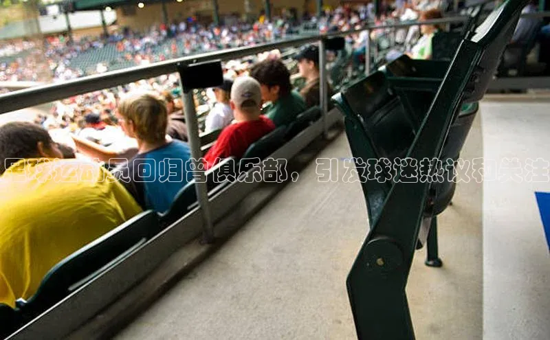 威廉希尔官网网址是多少遥望科技足球运动员回归曾俱乐部，引发球迷热议和关注