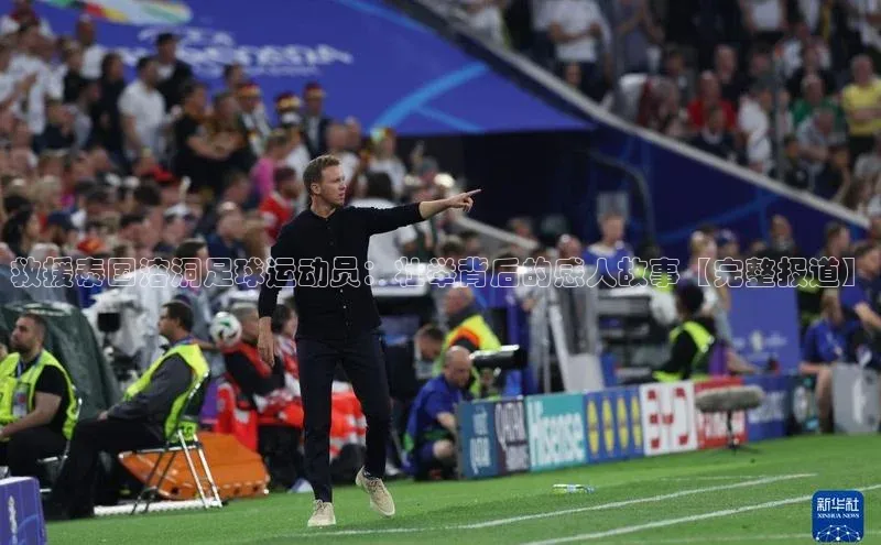 威廉williamhill官网在线登录赛富乐斯救援泰国溶洞足球运动员：壮举背后的感人故事【完整报道】