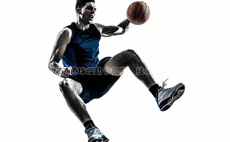 威廉体育挪威主权基金《精彩足球运动员顶球慢动作视频，技术细腻展示球技魅力》