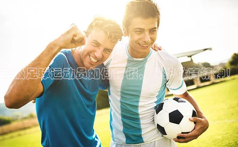 williamhill体育登录入口百度学术二级足球运动员如何打假，保护体育精神！