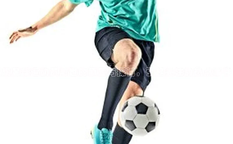 威廉希尔足球官网百度技术学院踢足球运动员离世的原因与探讨，引起关注的热点事件