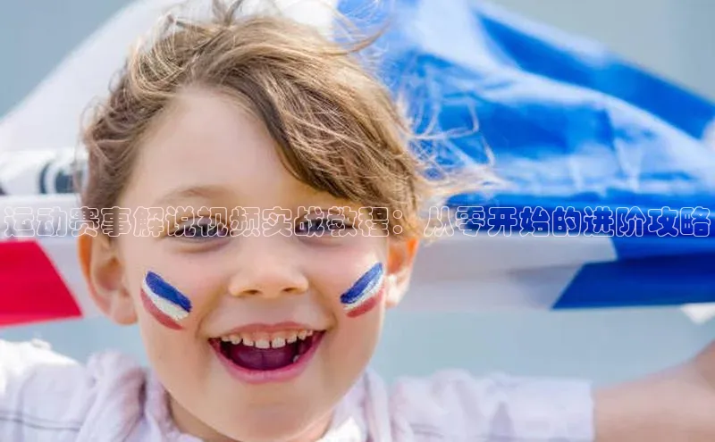 williamhill体育在线平台度小满支付运动赛事解说视频实战教程：从零开始的进阶攻略