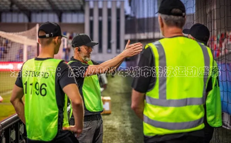 williamhill官网app观星盘活力南宁：庆祝2023年城市游泳运动盛事