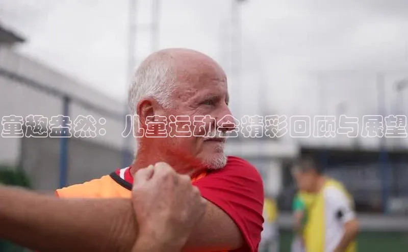 威廉williamhill官网在线登录度小满理财童趣盎然：儿童运动会精彩回顾与展望