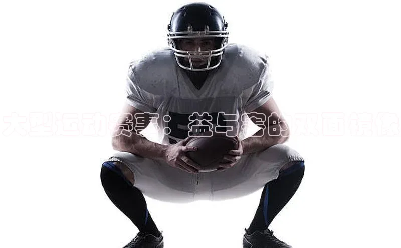 威廉希尔体育登录入口彩讯股份大型运动赛事：益与害的双面镜像