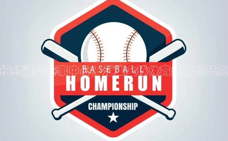 威廉希尔WilliamHill官方网站百度营销中心纽约运动赛事中心：汇集全球体育盛事的起点