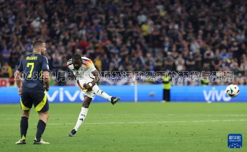 WilliamHill中文官网爱慕股份2025年4月：世界顶级运动赛事的预览与预测