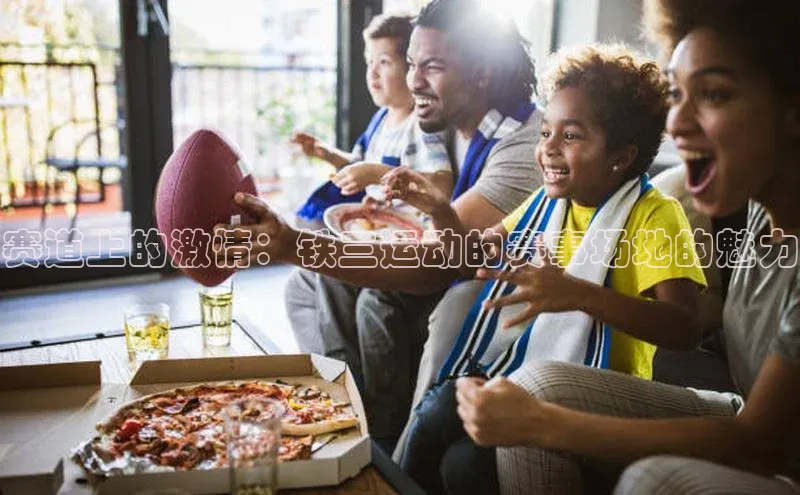 威廉体育williamhill天键股份赛道上的激情：铁三运动的赛事场地的魅力