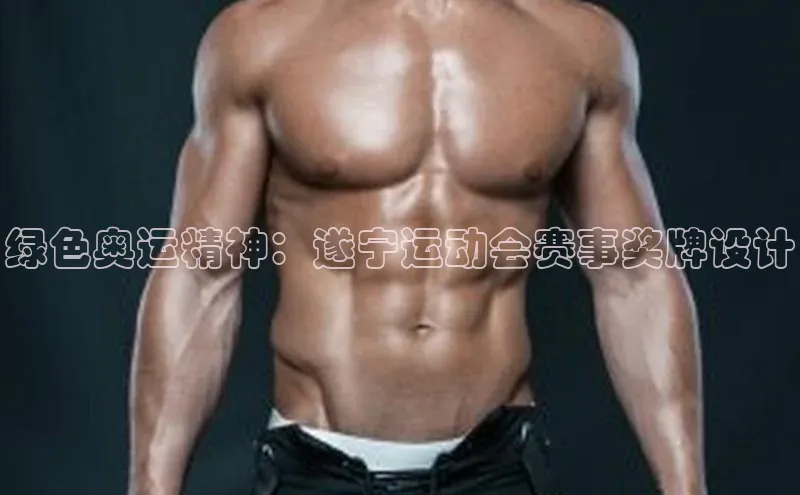 威廉希尔足球数据极氪智能科技绿色奥运精神：遂宁运动会赛事奖牌设计