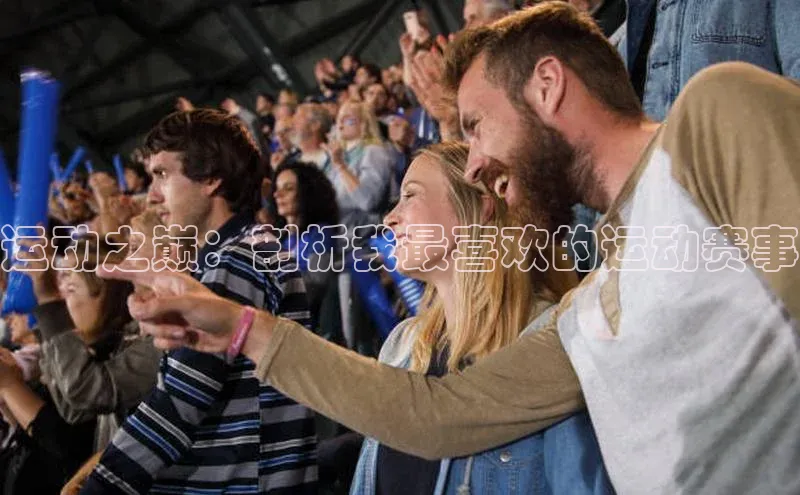 威廉希尔中文网站平台百度教育运动之巅：剖析我最喜欢的运动赛事