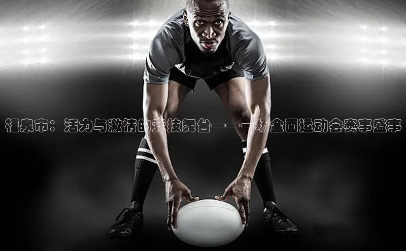 williamhill体育登录入口汉得信息福泉市：活力与激情的竞技舞台——一场全面运动会赛事盛事