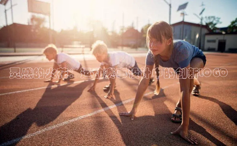 威廉希尔足球数据极氪智能科技灵感的火花：运动赛事设计中的创新LOGO