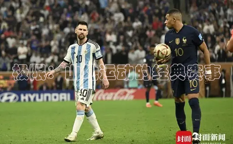 威廉希尔足球网百度社团赞助平台极限：山地运动的经典赛事