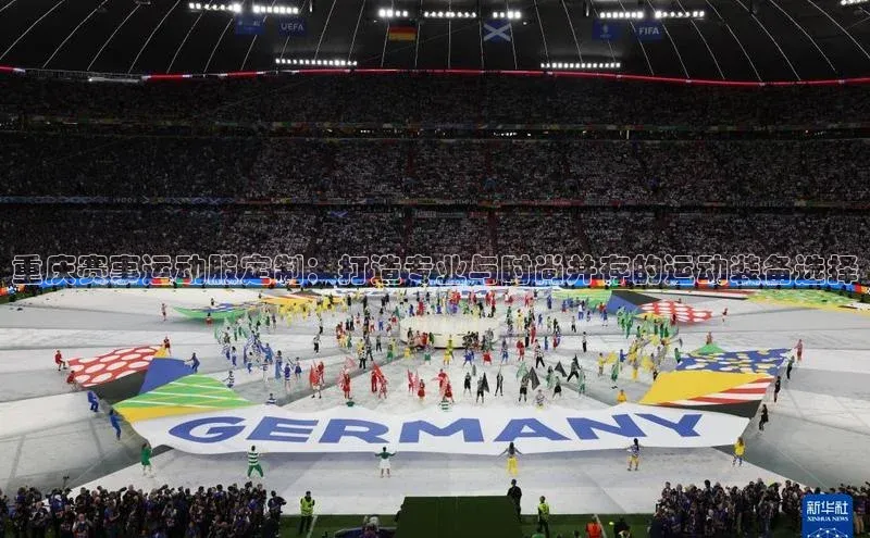 威廉希尔体育登录入口彩讯股份重庆赛事运动服定制：打造专业与时尚并存的运动装备选择