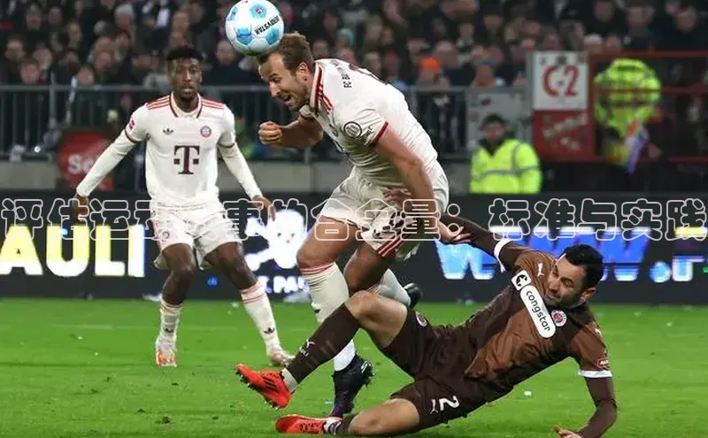 威廉体育唯一官网哇咔哇咔文化评估运动赛事的含金量：标准与实践