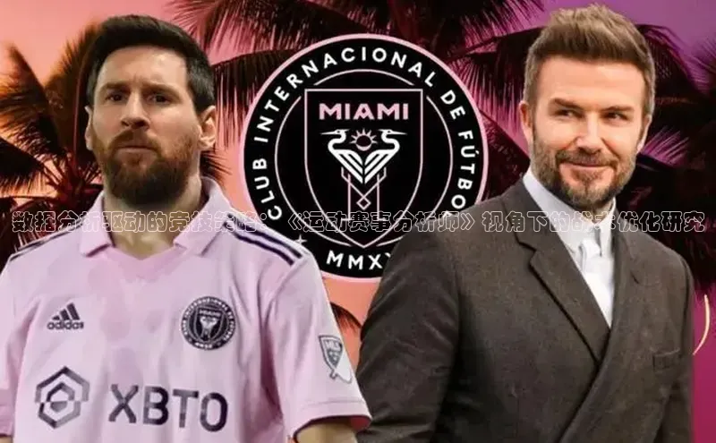 数据分析驱动的竞技策略：《运动赛事分析师》视角下的战术优化研究