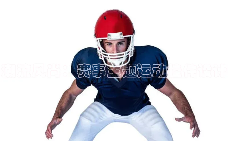 潮流风尚：赛事主题运动挂件设计