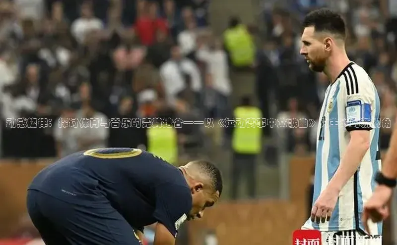 动感旋律：探讨体育与音乐的完美结合——以《运动赛事中文歌曲》为主题的新视角