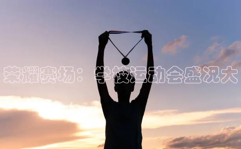 荣耀赛场：学校运动会盛况大