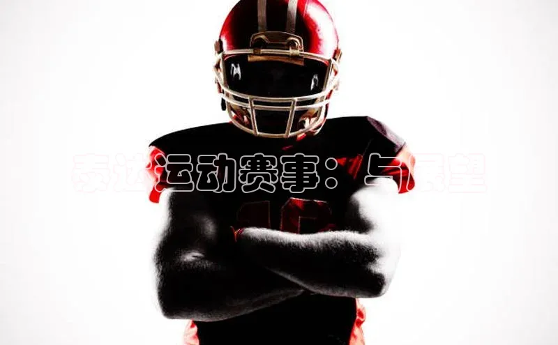 泰达运动赛事：与展望