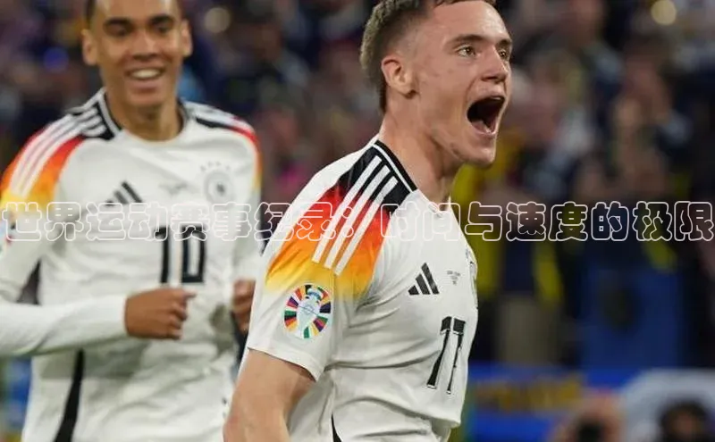 世界运动赛事纪录：时间与速度的极限