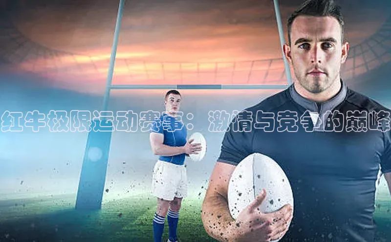 红牛极限运动赛事：激情与竞争的巅峰