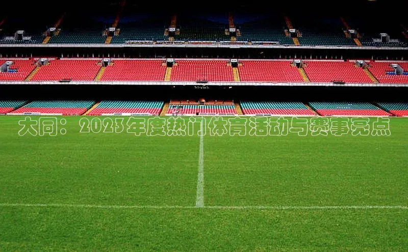 大同：2023年度热门体育活动与赛事亮点