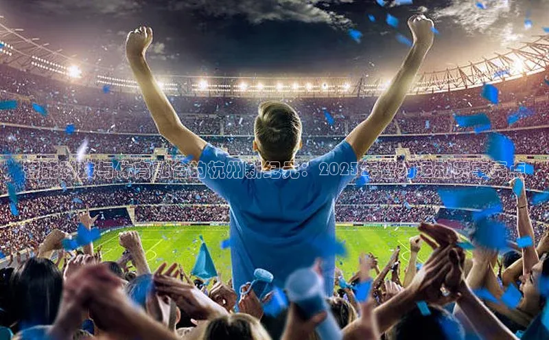 智能科技与体育融合的杭州新纪元：2023年智力运动赛事亮点