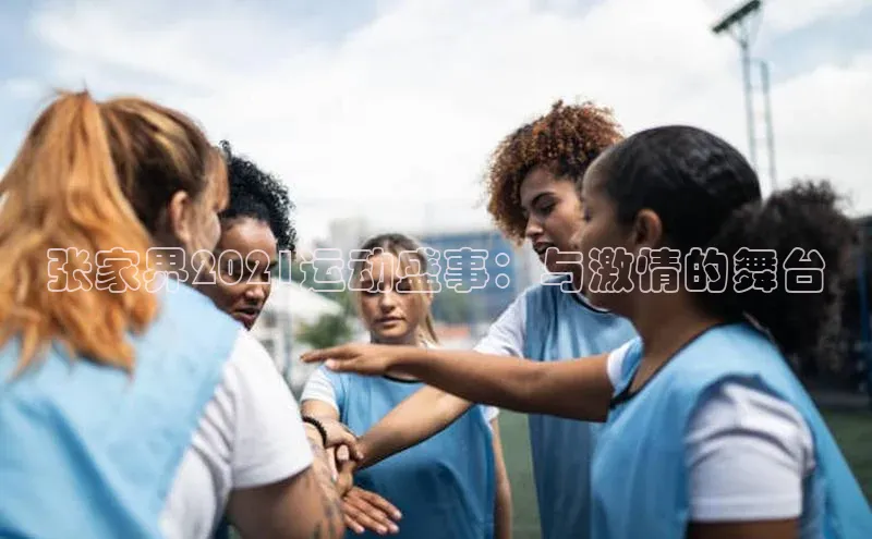 张家界2021运动盛事：与激情的舞台