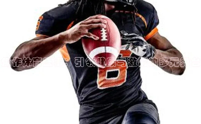 焦作体育盛事：引领健康与激情的多元舞台