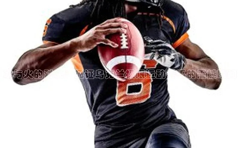 冰与火的对决：见证乌克兰极限运动赛事的震撼瞬间