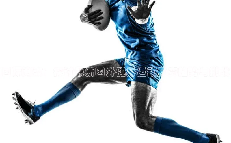 国际潮流：探讨最新国外健身运动竞赛趋势与挑战