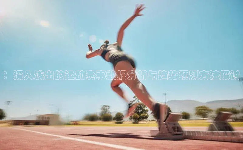 ：深入浅出的运动赛事数据分析与趋势预测方法探讨