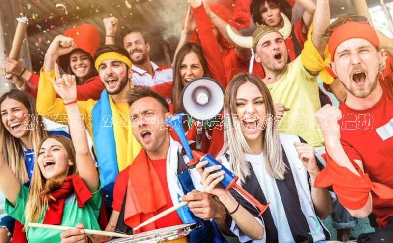 燃动赛场：2023年度运动赛事精彩招募正式启动