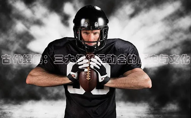 古代经典：三大传统运动会的历史与文化