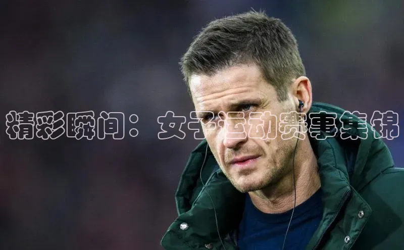 精彩瞬间：女子运动赛事集锦