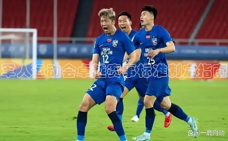 军人运动会卓越赛事标准制定指南