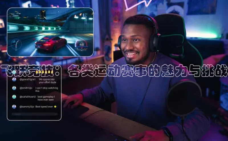 飞跃竞技：各类运动赛事的魅力与挑战