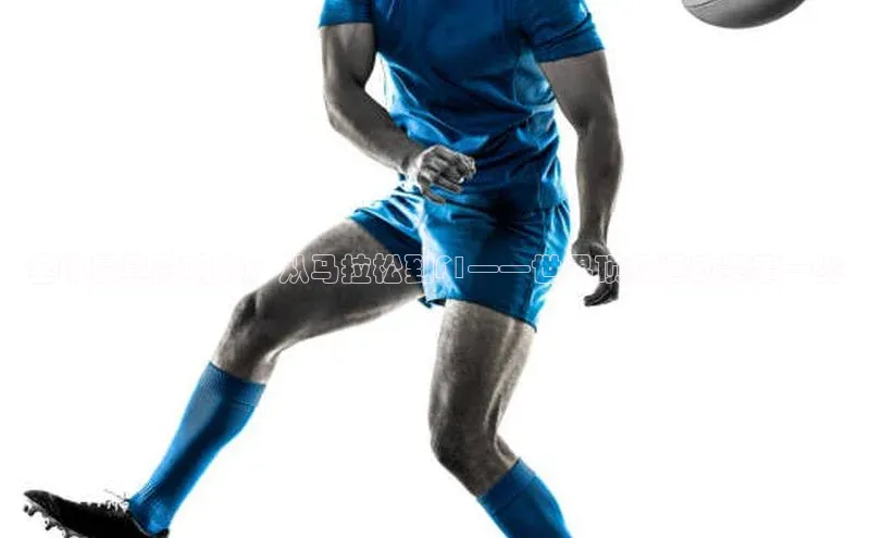 全球最具影响力：从马拉松到F1——世界顶级运动赛事一览